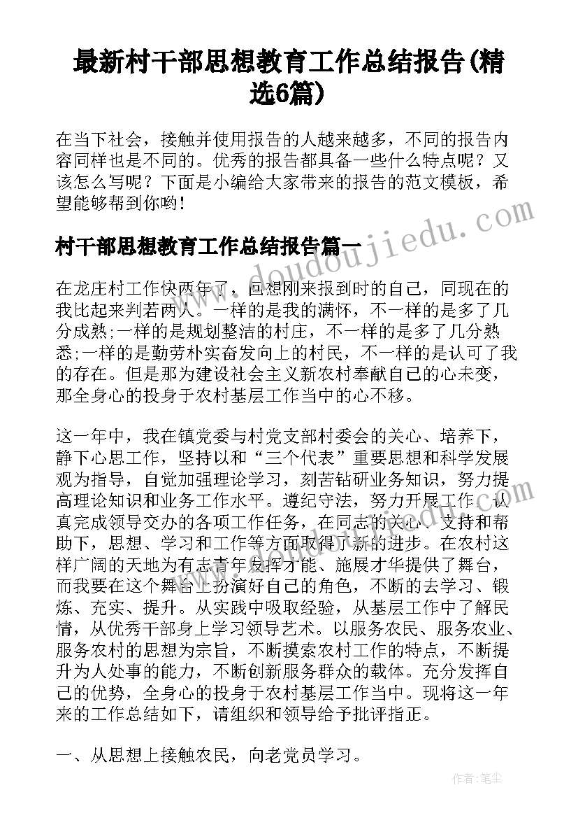 最新村干部思想教育工作总结报告(精选6篇)