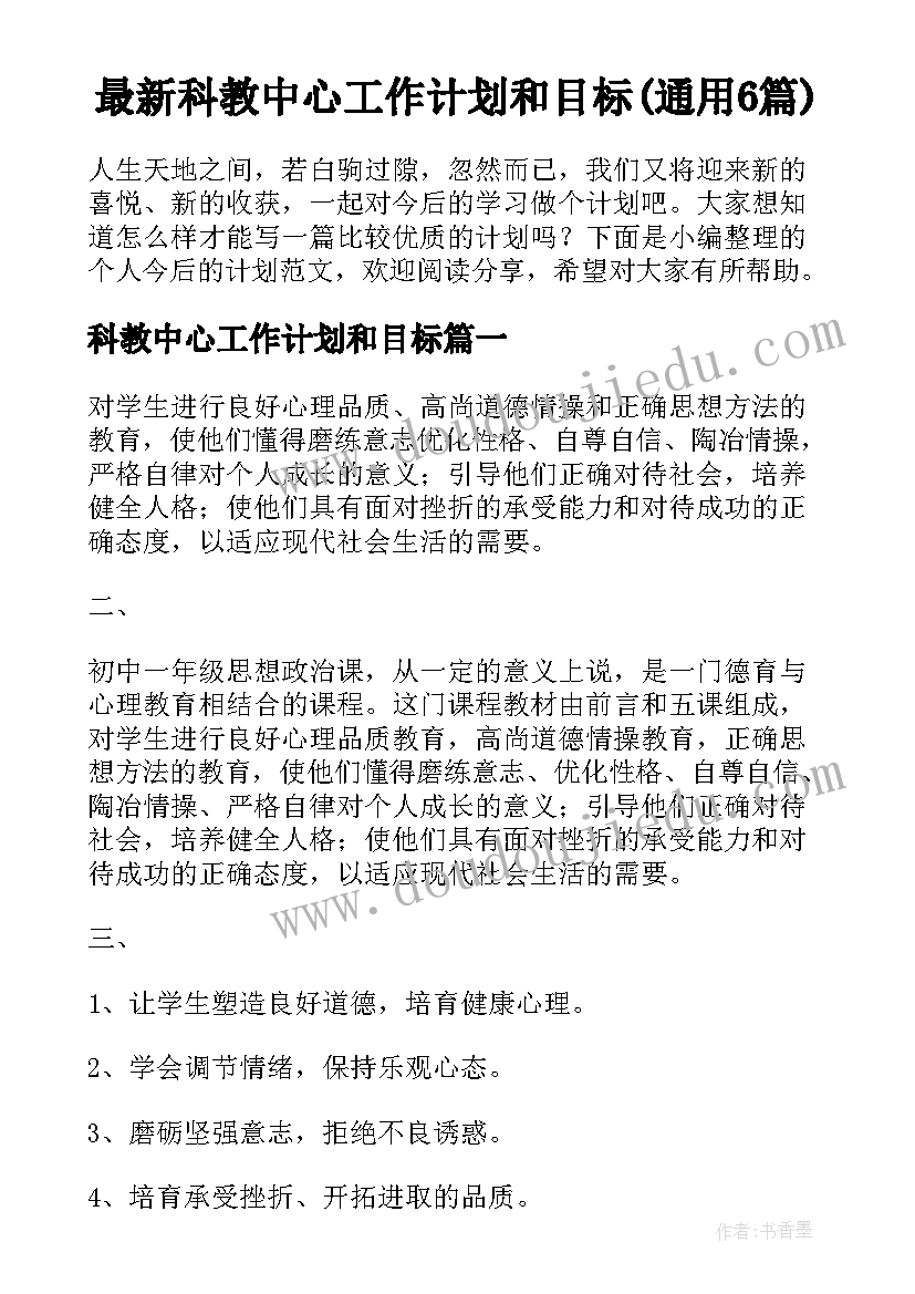 最新科教中心工作计划和目标(通用6篇)