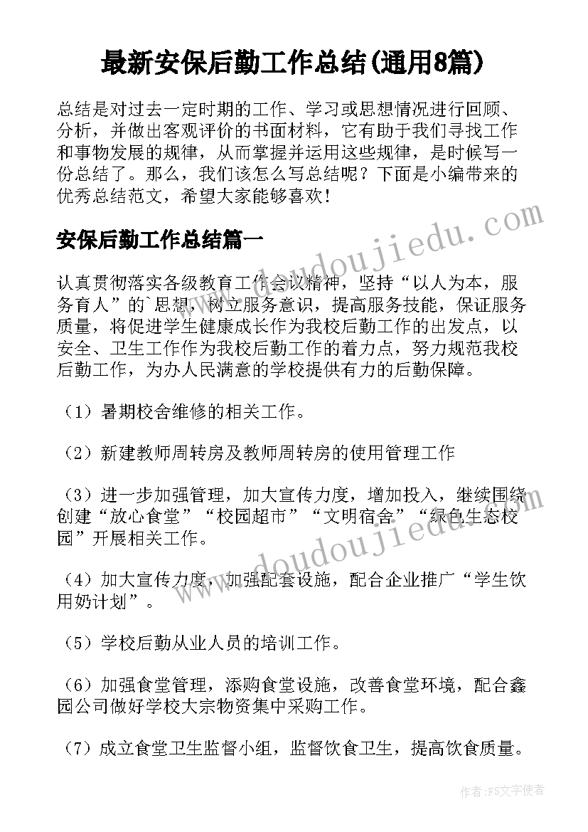 最新安保后勤工作总结(通用8篇)