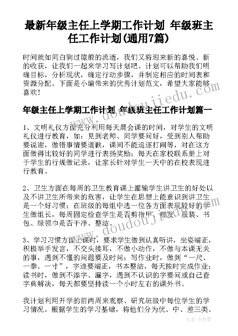 最新年级主任上学期工作计划 年级班主任工作计划(通用7篇)