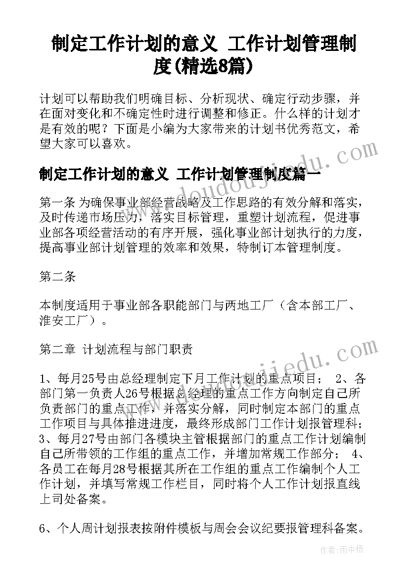 制定工作计划的意义 工作计划管理制度(精选8篇)