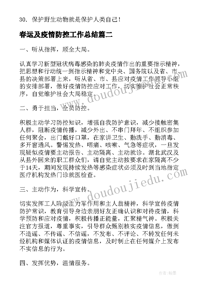 2023年春运及疫情防控工作总结(精选5篇)