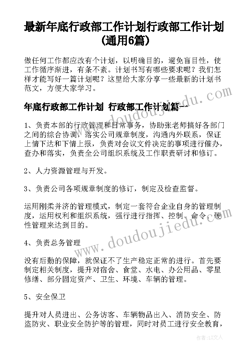 最新年底行政部工作计划 行政部工作计划(通用6篇)