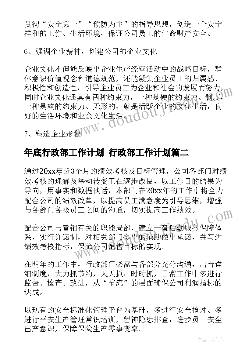 最新年底行政部工作计划 行政部工作计划(通用6篇)