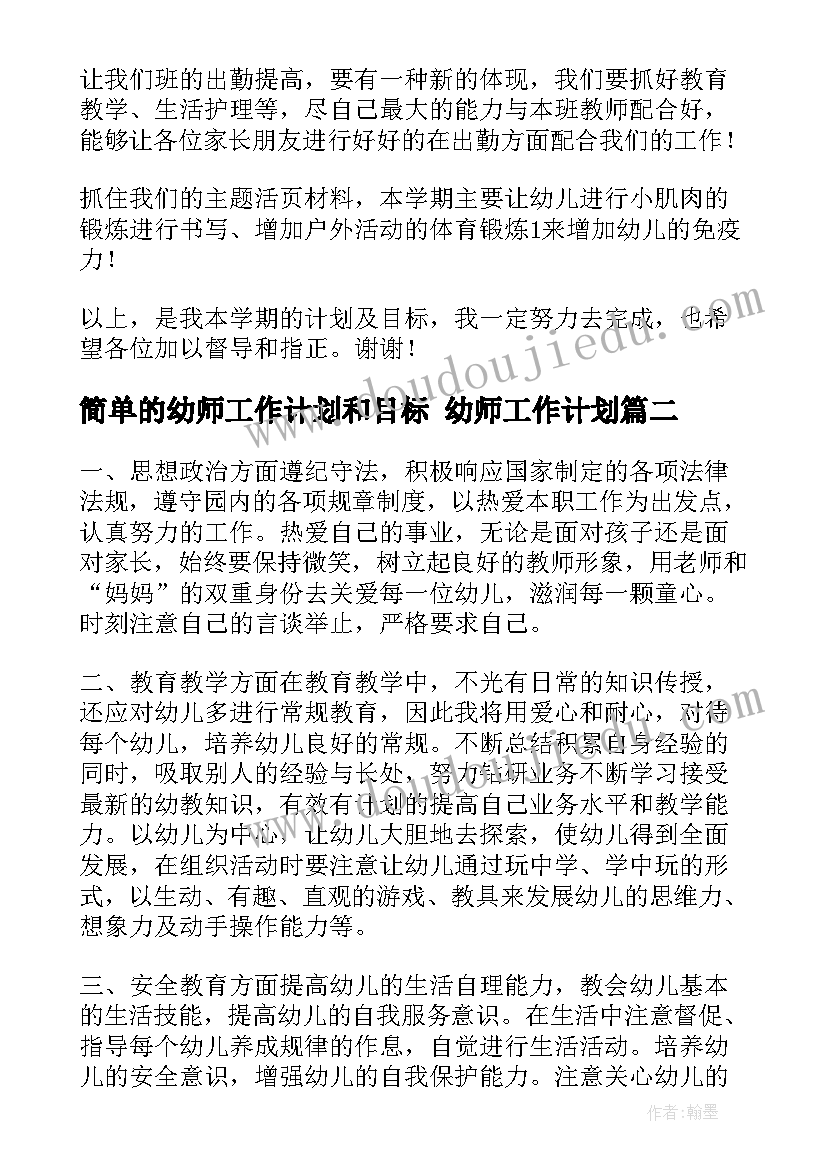 2023年简单的幼师工作计划和目标 幼师工作计划(优质7篇)