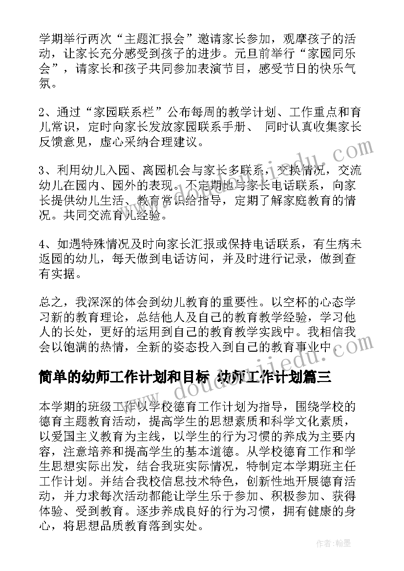 2023年简单的幼师工作计划和目标 幼师工作计划(优质7篇)