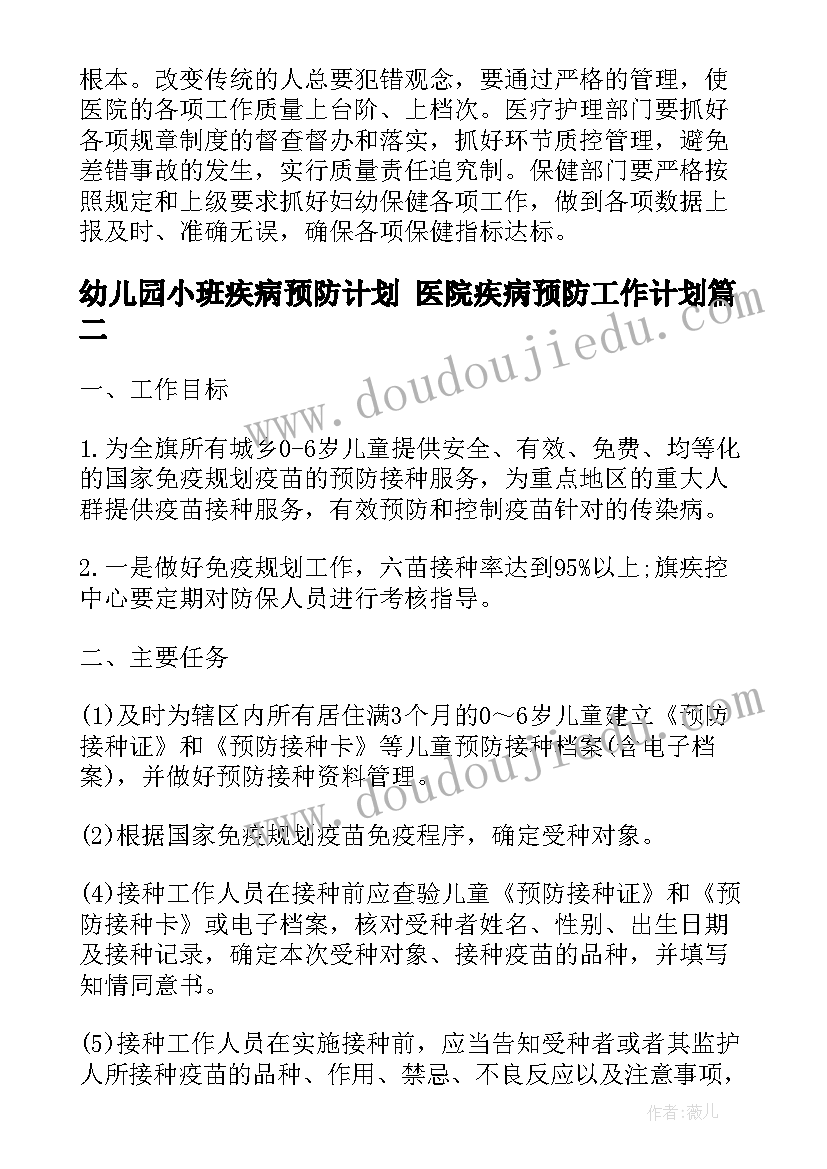 2023年幼儿园小班疾病预防计划 医院疾病预防工作计划(优质5篇)