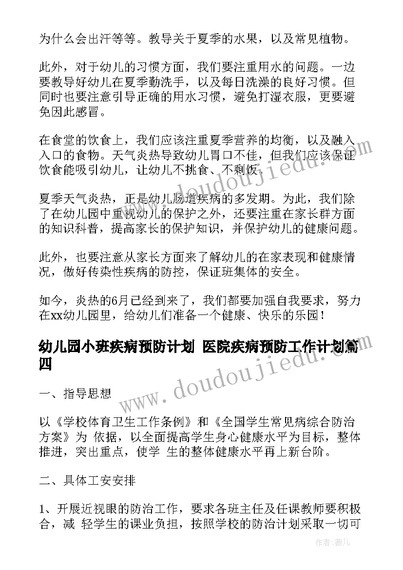 2023年幼儿园小班疾病预防计划 医院疾病预防工作计划(优质5篇)