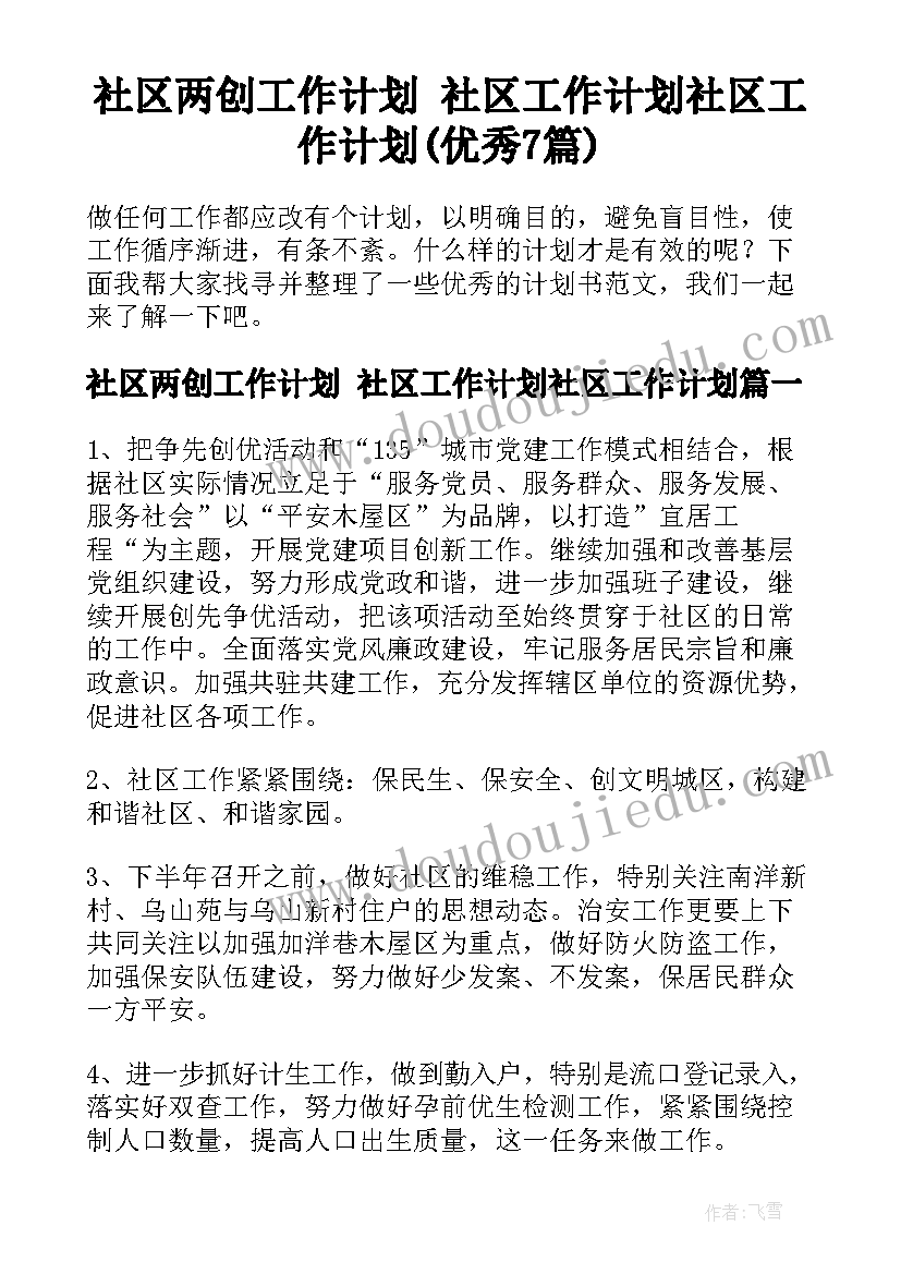 社区两创工作计划 社区工作计划社区工作计划(优秀7篇)