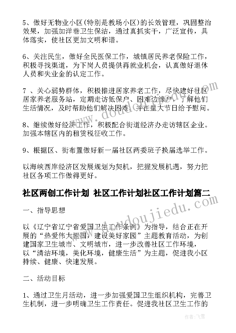 社区两创工作计划 社区工作计划社区工作计划(优秀7篇)