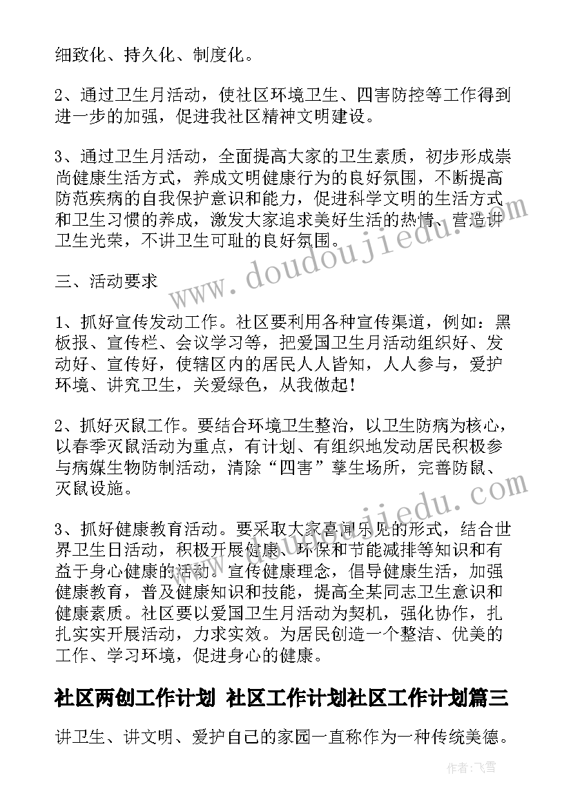 社区两创工作计划 社区工作计划社区工作计划(优秀7篇)