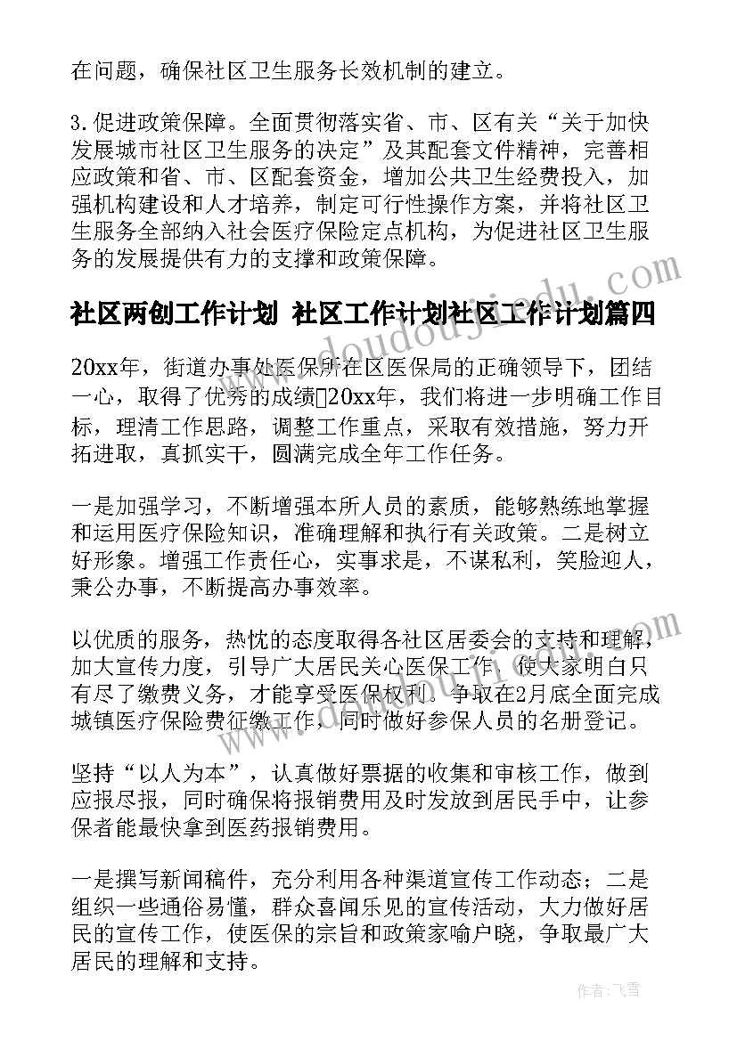 社区两创工作计划 社区工作计划社区工作计划(优秀7篇)