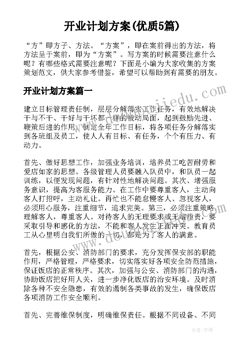 开业计划方案(优质5篇)