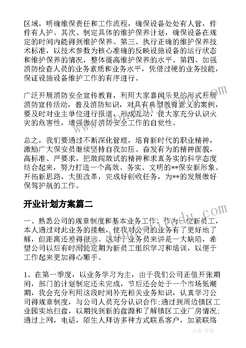 开业计划方案(优质5篇)