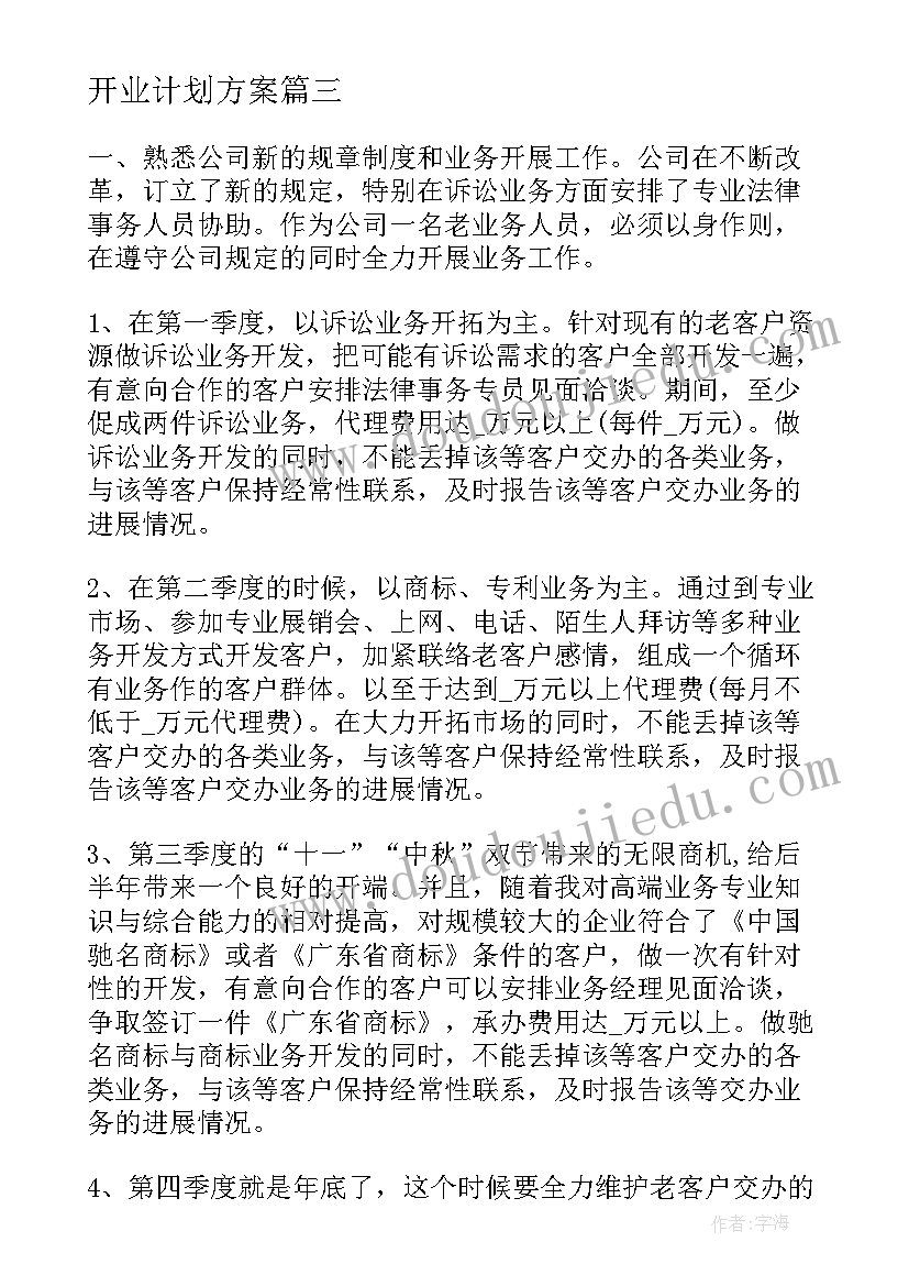 开业计划方案(优质5篇)