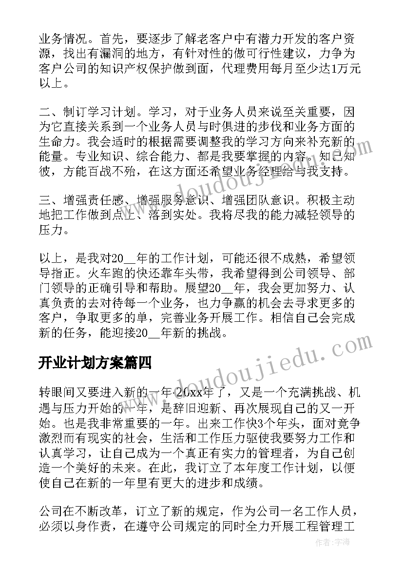 开业计划方案(优质5篇)