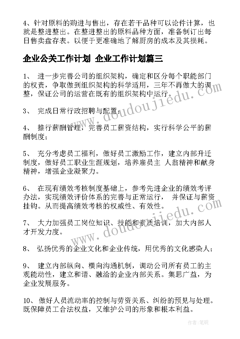 2023年企业公关工作计划 企业工作计划(大全9篇)