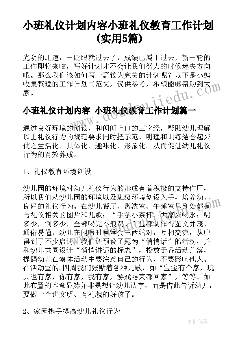 小班礼仪计划内容 小班礼仪教育工作计划(实用5篇)