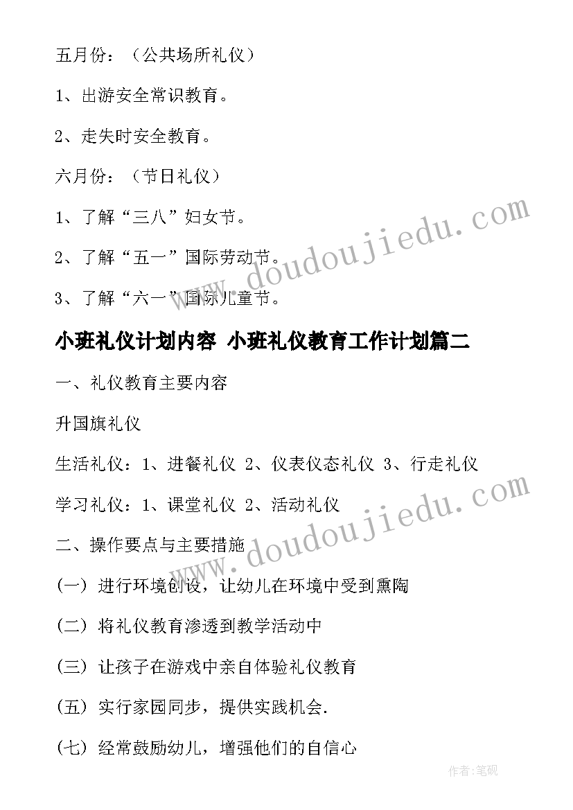 小班礼仪计划内容 小班礼仪教育工作计划(实用5篇)