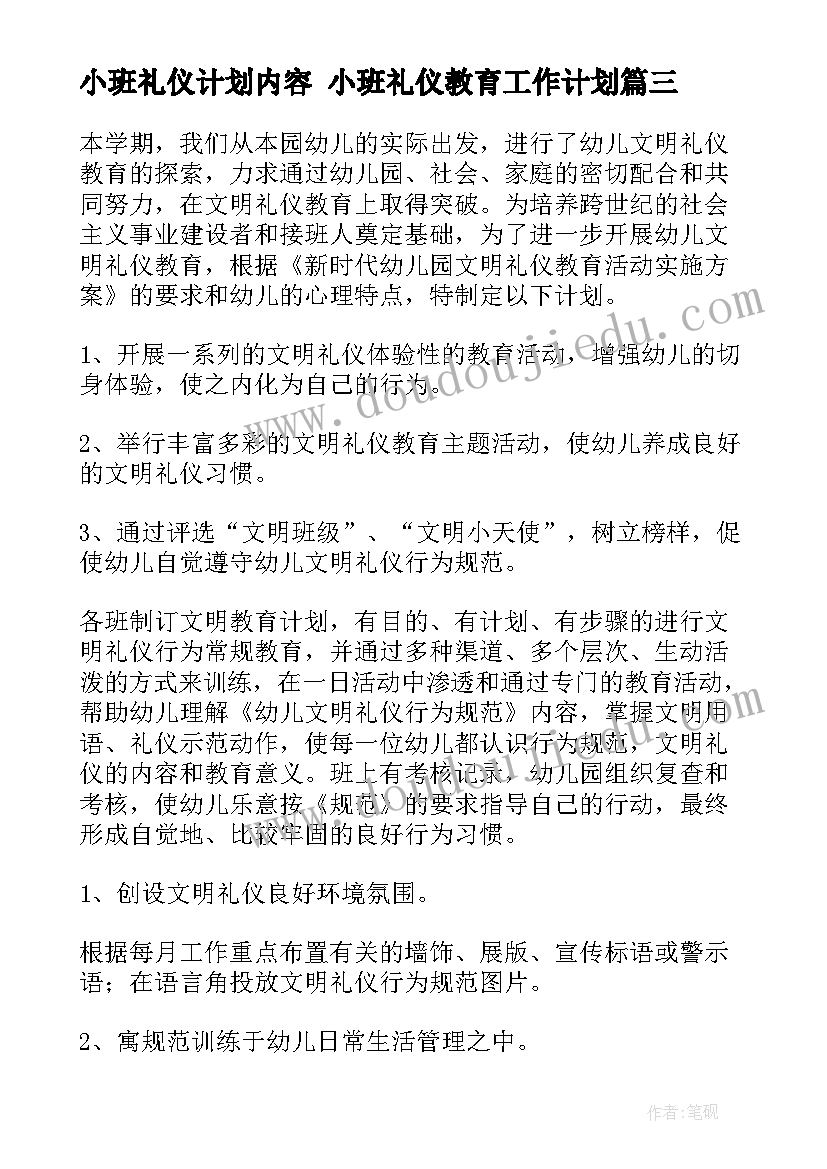 小班礼仪计划内容 小班礼仪教育工作计划(实用5篇)