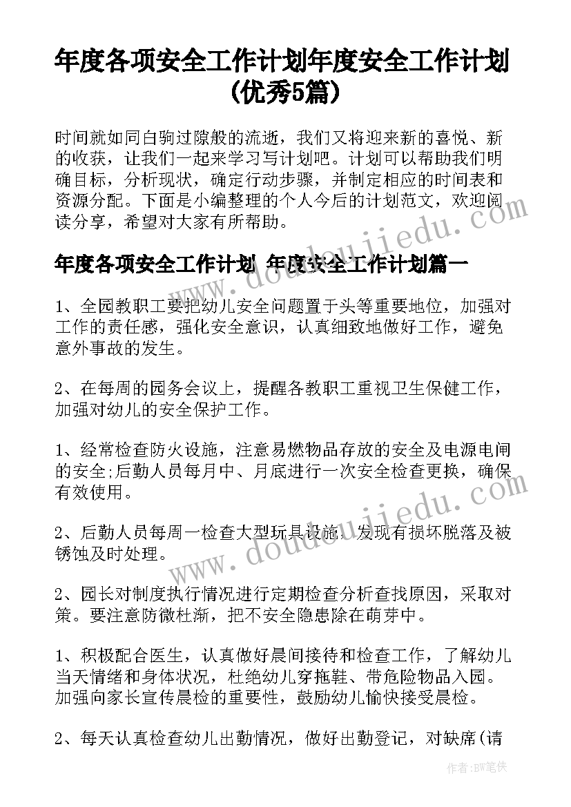 年度各项安全工作计划 年度安全工作计划(优秀5篇)