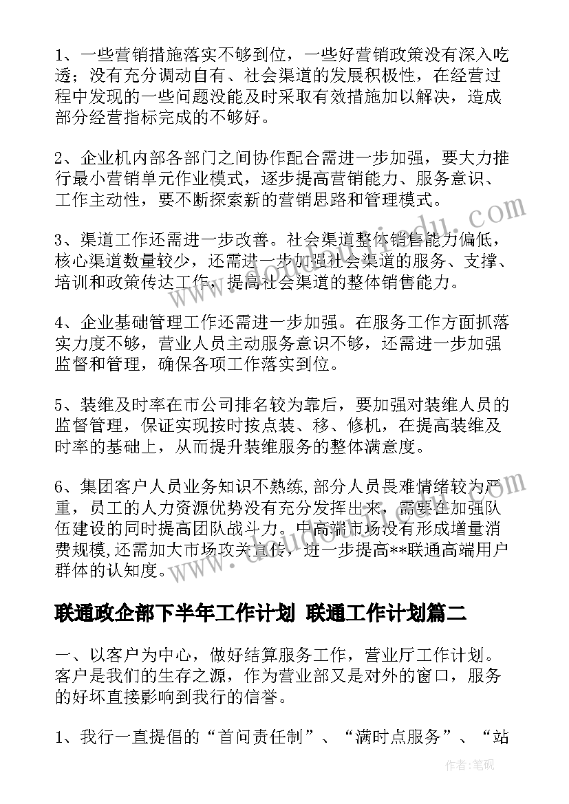 2023年联通政企部下半年工作计划 联通工作计划(模板6篇)