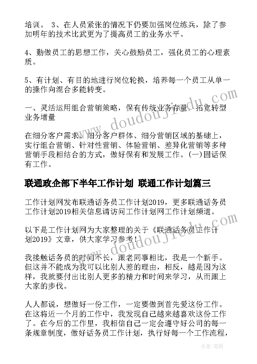 2023年联通政企部下半年工作计划 联通工作计划(模板6篇)