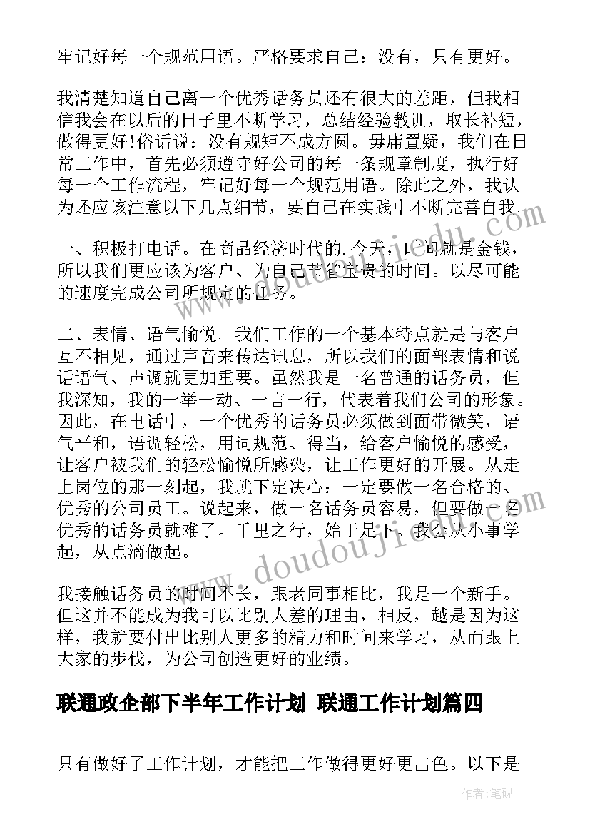 2023年联通政企部下半年工作计划 联通工作计划(模板6篇)