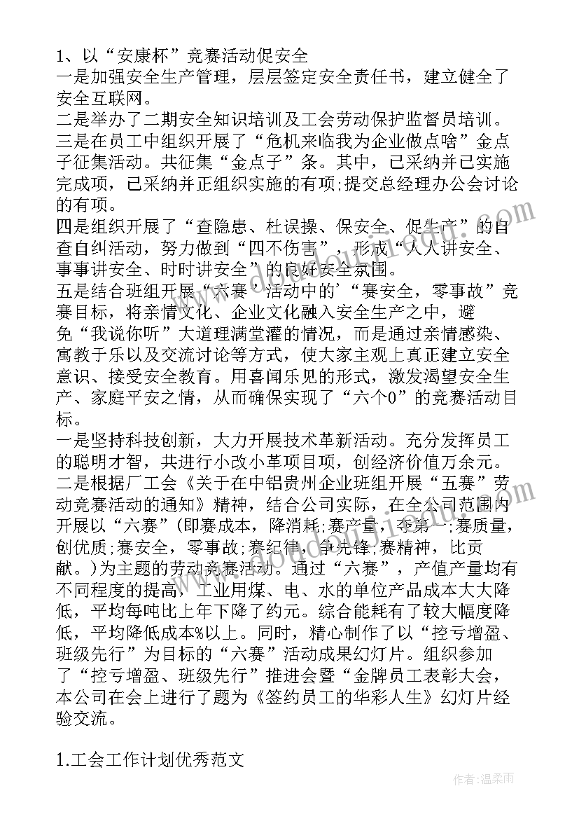 最新工会建设计划 工会工作计划(通用8篇)