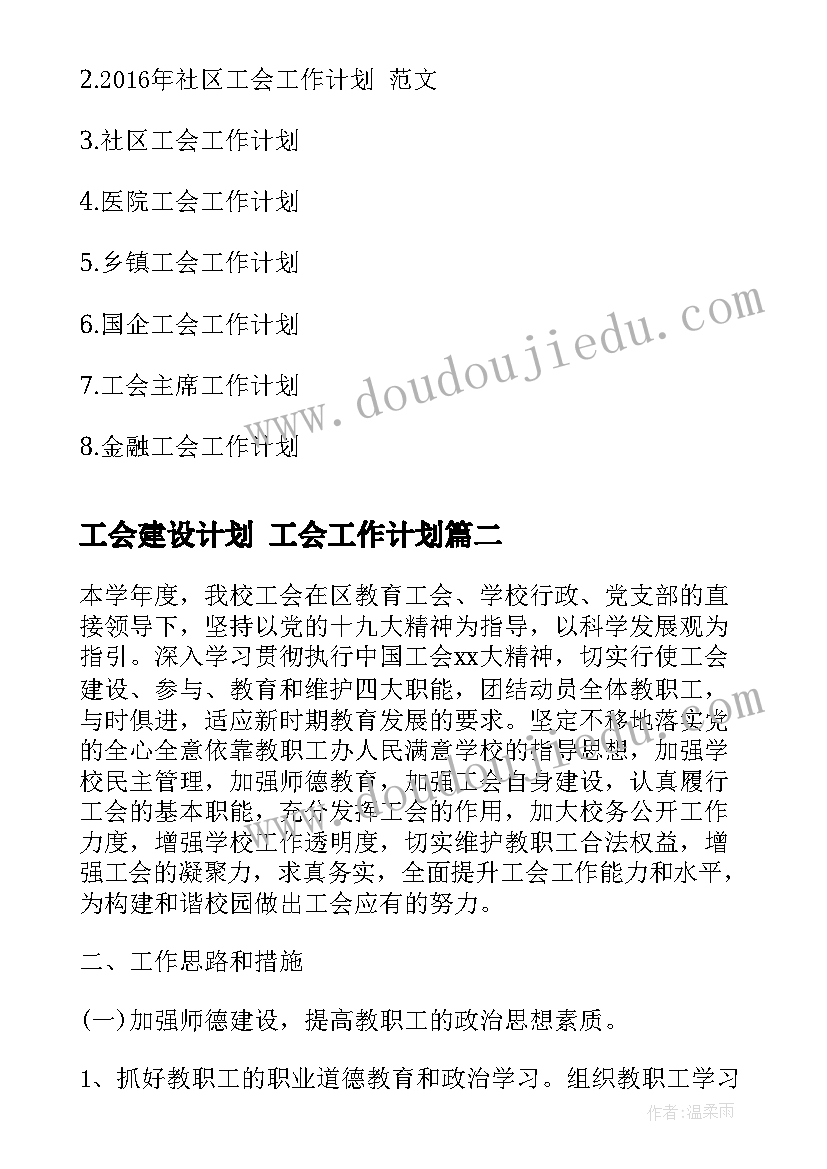 最新工会建设计划 工会工作计划(通用8篇)