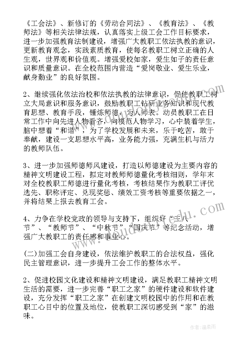 最新工会建设计划 工会工作计划(通用8篇)