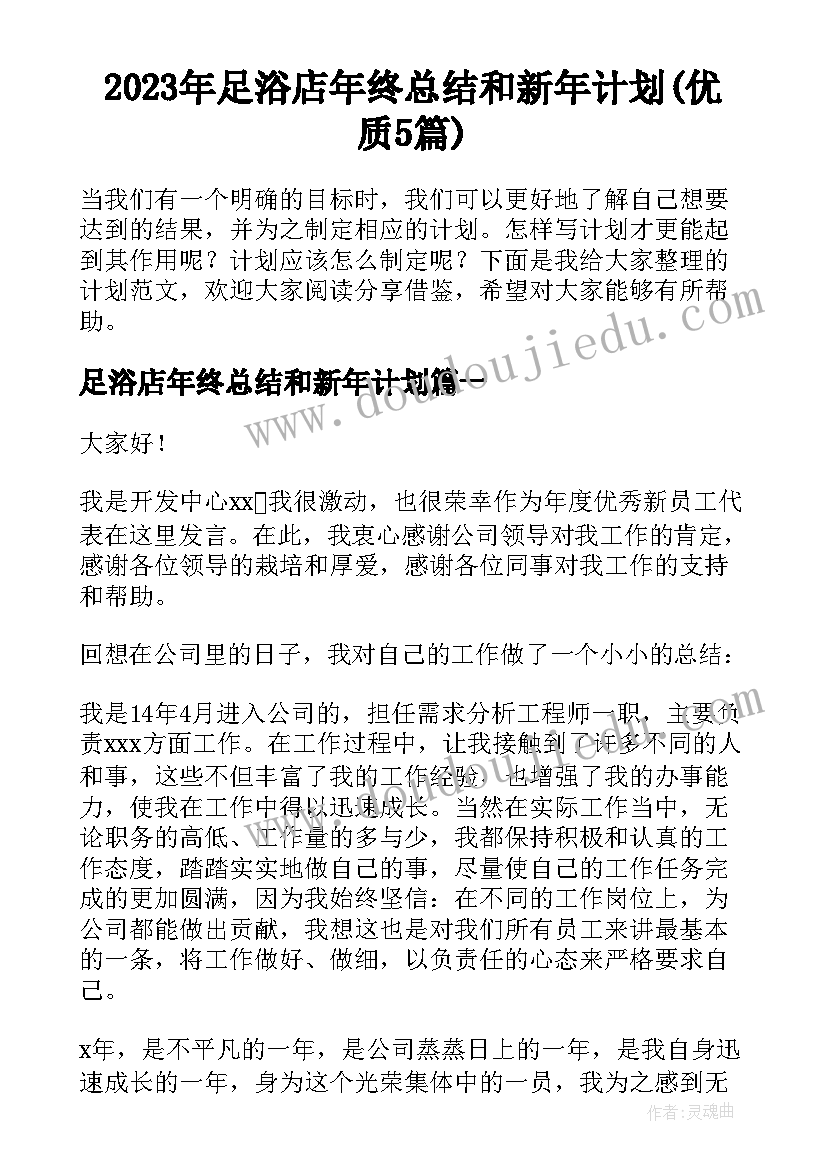 2023年足浴店年终总结和新年计划(优质5篇)