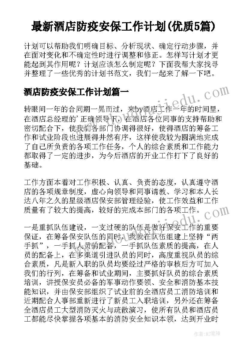 最新酒店防疫安保工作计划(优质5篇)