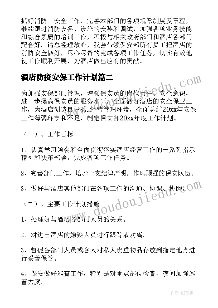 最新酒店防疫安保工作计划(优质5篇)