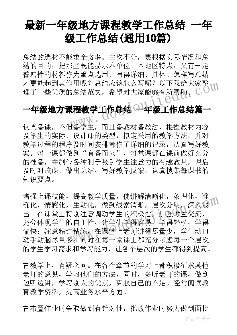 最新一年级地方课程教学工作总结 一年级工作总结(通用10篇)