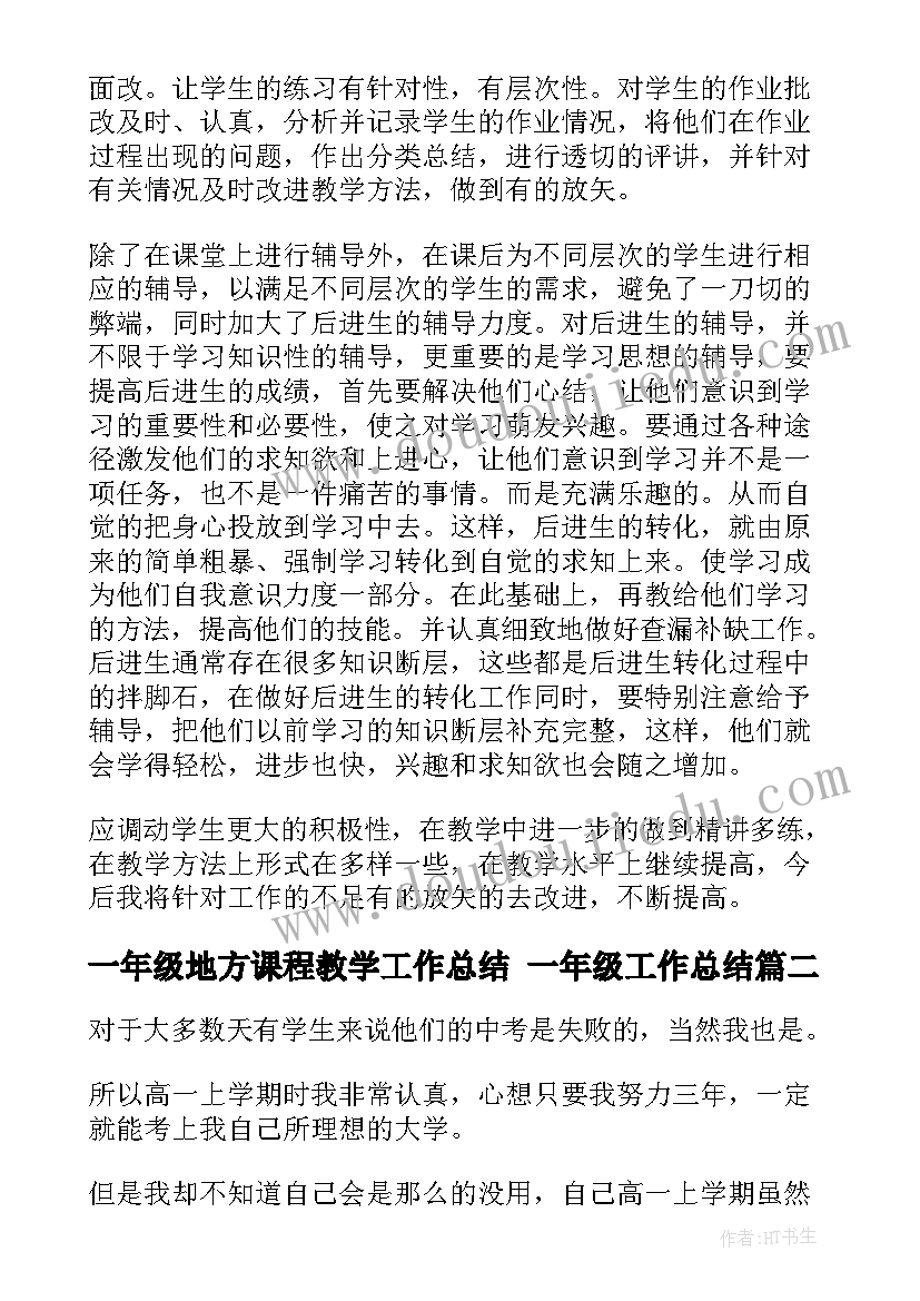 最新一年级地方课程教学工作总结 一年级工作总结(通用10篇)