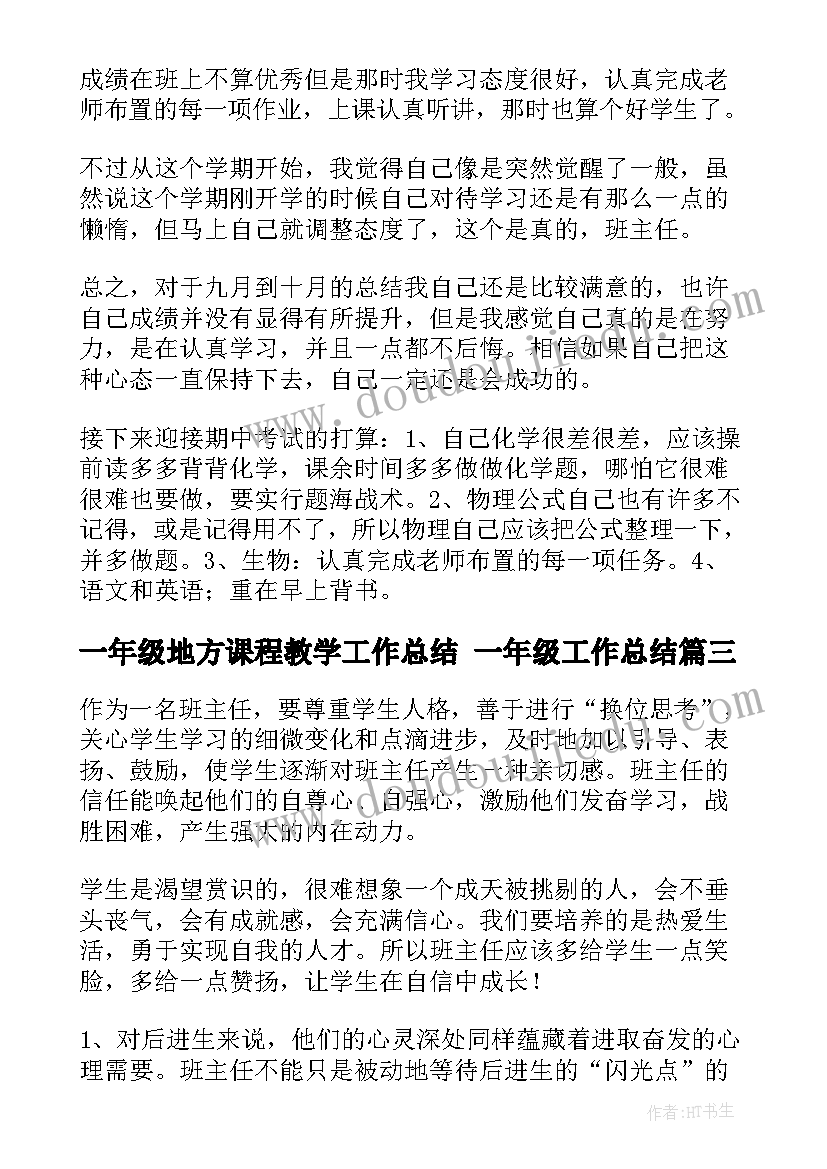 最新一年级地方课程教学工作总结 一年级工作总结(通用10篇)