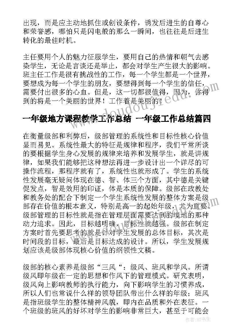 最新一年级地方课程教学工作总结 一年级工作总结(通用10篇)