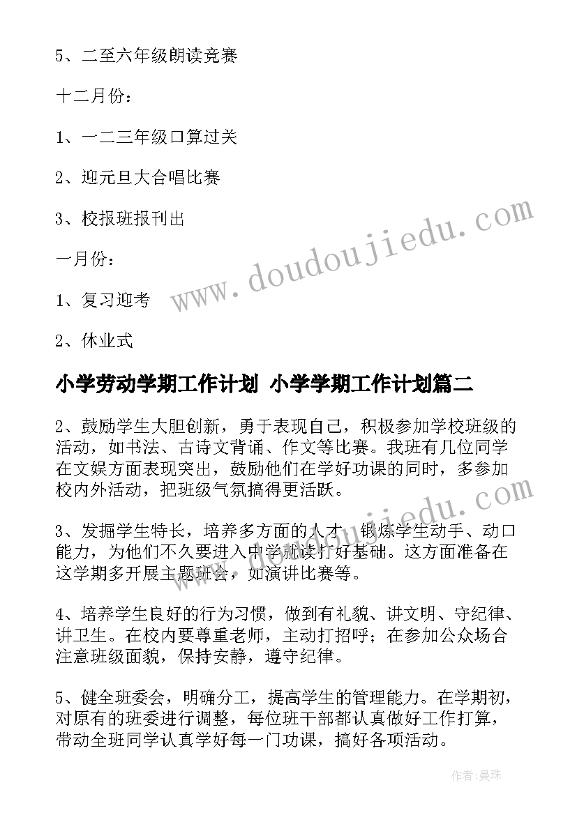 小学劳动学期工作计划 小学学期工作计划(汇总8篇)