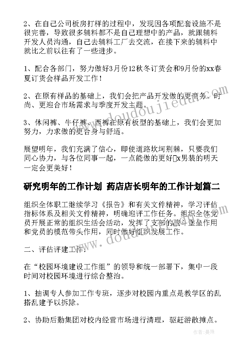 2023年研究明年的工作计划 药店店长明年的工作计划(优秀5篇)