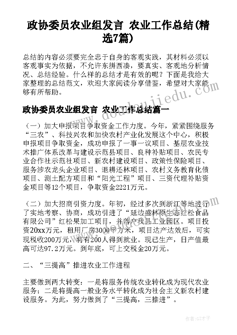 政协委员农业组发言 农业工作总结(精选7篇)