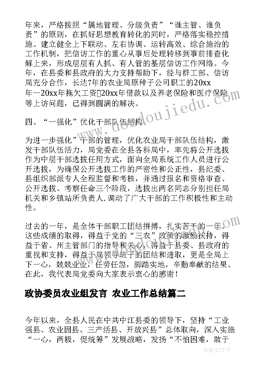 政协委员农业组发言 农业工作总结(精选7篇)