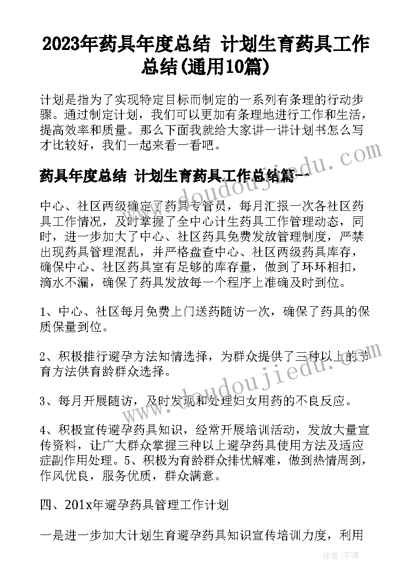 2023年药具年度总结 计划生育药具工作总结(通用10篇)