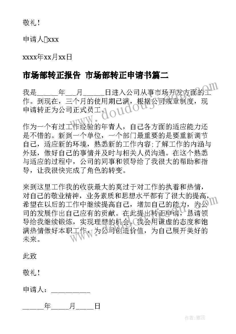 市场部转正报告 市场部转正申请书(通用8篇)