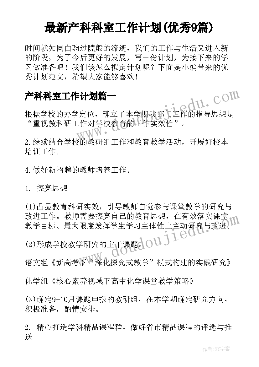 最新产科科室工作计划(优秀9篇)