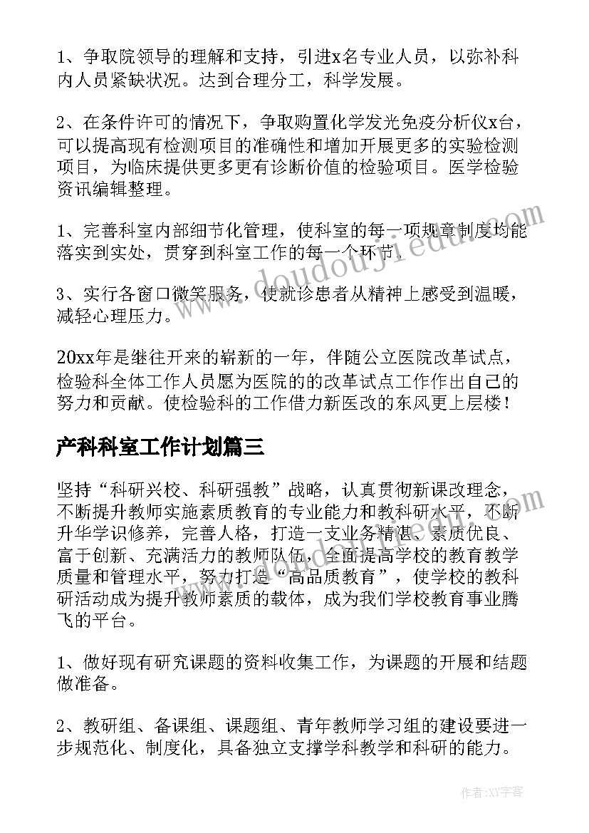 最新产科科室工作计划(优秀9篇)