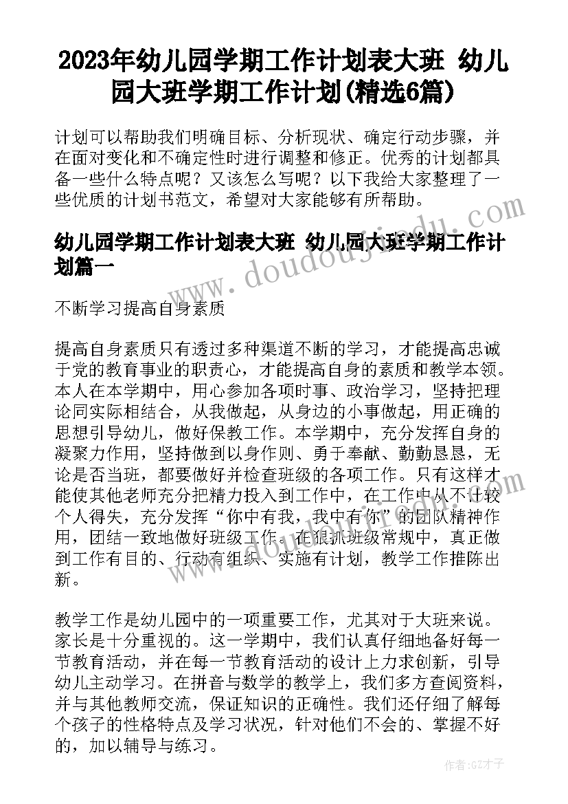 2023年幼儿园学期工作计划表大班 幼儿园大班学期工作计划(精选6篇)