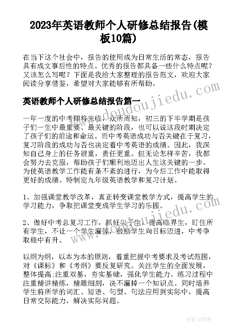 2023年英语教师个人研修总结报告(模板10篇)