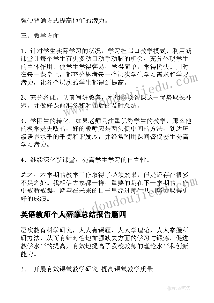 2023年英语教师个人研修总结报告(模板10篇)