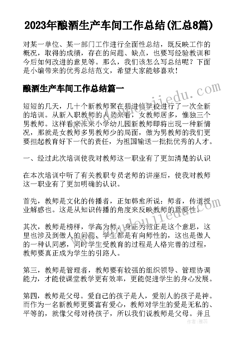 2023年酿酒生产车间工作总结(汇总8篇)